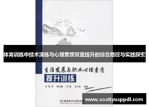 体育训练中技术演练与心理素质双重提升的综合路径与实践探索